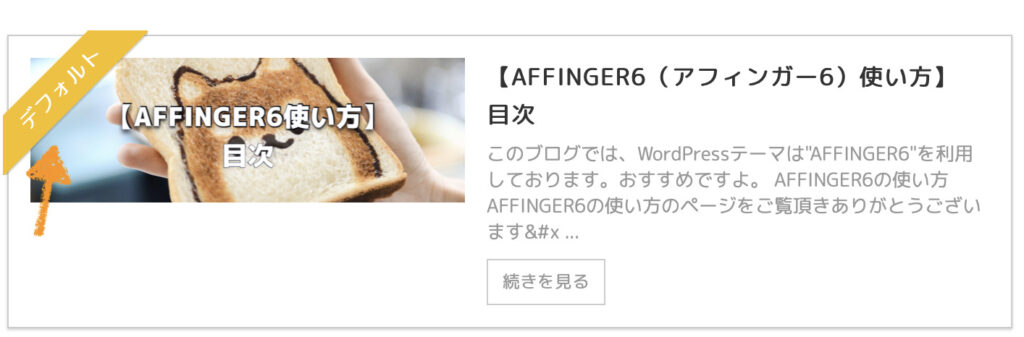 【AFFINGER6（アフィンガー6）使い方】ブログカードの作り方＆カスタマイズ方法⑪