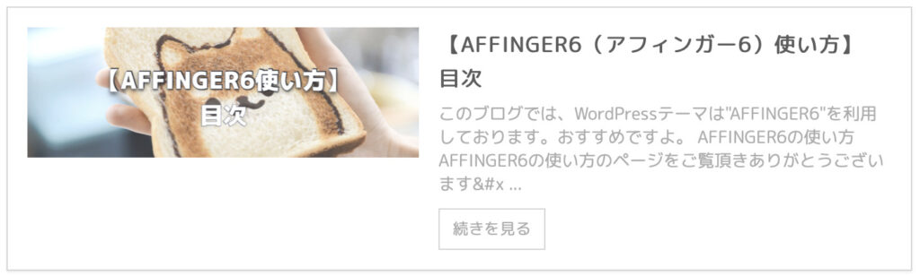 【AFFINGER6（アフィンガー6）使い方】ブログカードの作り方＆カスタマイズ方法⑥