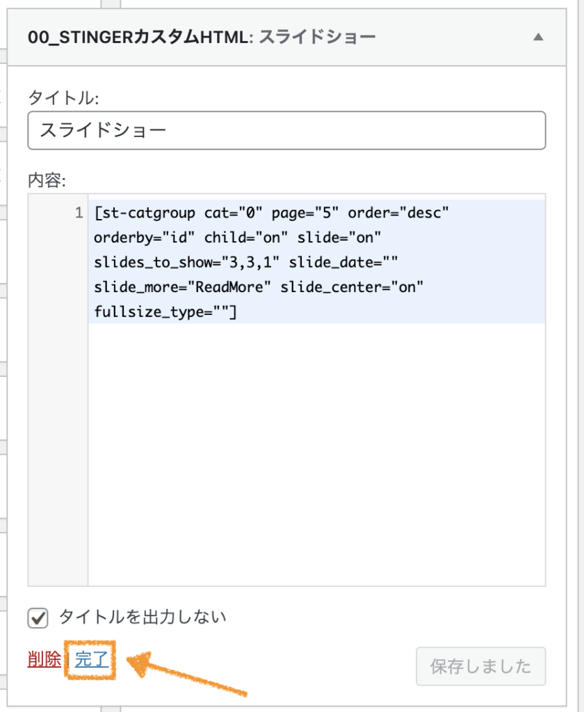 【AFFINGER6（アフィンガー6）使い方】〜トップページのカスタマイズ〜スライドショーの下にお知らせを挿入する方法⑪